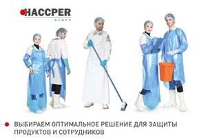 Спецодежда для пищевых производств HACCPER