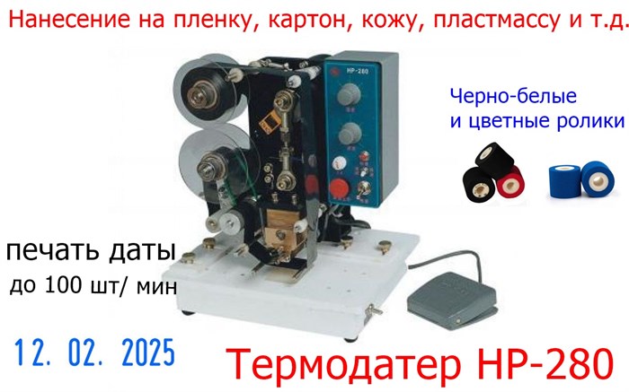 Датер ручной НР-280 (с термолентой) 236 - фото 20532