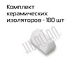 Комплект керамических изоляторов  для нихрома BSF -7060 16581 - фото 20510