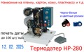 Датер ручной НР-280 (с термолентой) 236 - фото 20532